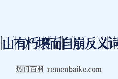 山有朽壤而自崩反义词是什么意思的图片